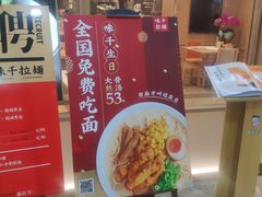 门面-味千拉面(和平大道奥山世纪城店)