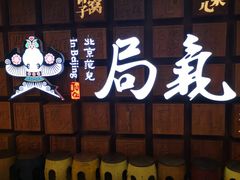 门面-局气 烤鸭·北京菜(光华路店)