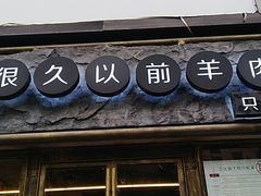 -很久以前羊肉串(大华三路店)