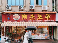 门面-八市阿杰五香(大元路分店)