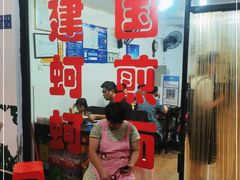 -建国蚵煎蚵面