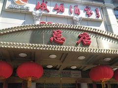 门面-峨嵋酒家总店(车公庄店)