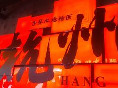 -李犟大爆鳝面·手工蟹黄包(湖滨西湖店)