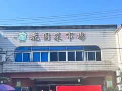 -花园菜市场