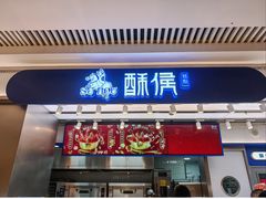 -酥侯糕点(长楹天街店)