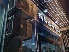 门面-铜元老码头鳝鱼火锅