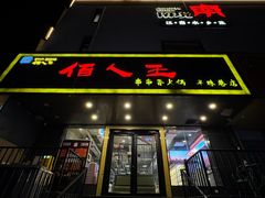-佰人王串串香火锅(洋珠巷店)