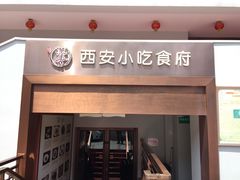 门面-汉唐宴长安食府