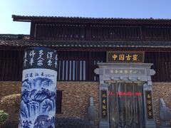 -景德镇古窑民俗博览区