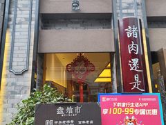 门面-盘飧市(春熙路店)
