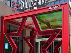 -红樱桃·欢乐餐厅(太原里店)