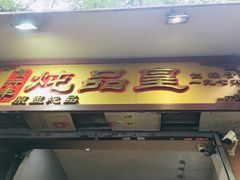 门面-信行丰炖品皇店(光孝路店)