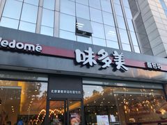 门面-味多美蛋糕(看丹桥店)