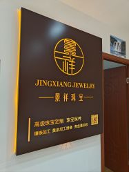 -景祥珠宝打金·黄金加工修理·旧款改造镶嵌