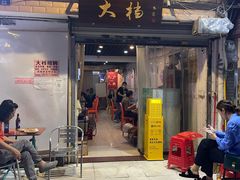 门面-大档(荔湾店)