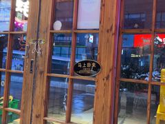 -蚝堡海鲜·威海菜·海肠捞饭·烧烤·亚洲吃蚝公司(幸福门店)