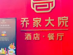 -请晋·乔家大院(建外大街店)