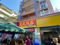 门面-笑红饭庄
