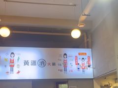 -黄潇洒老火锅(九眼桥宏济巷店)