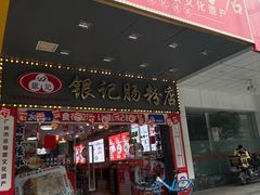 -银记肠粉店(中山一路店)