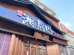 -湘菜园·现炒土菜(六纬路店)