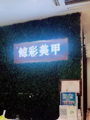 -鲸彩·美甲美睫科技护肤