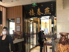 门面-燕春楼(海河华鼎店)