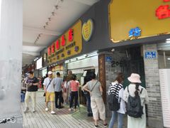 门面-百花传统甜品店(原址店)