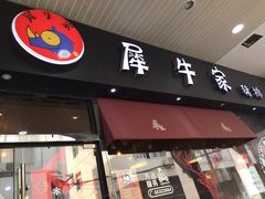 门面-犀牛家猪排