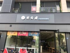 门面-光头卤(湖北大学店)