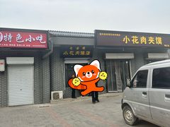 -老潼关港口肉夹馍(秦东店)