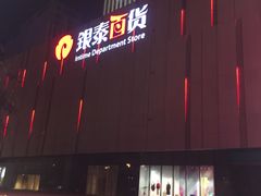 -银泰百货(厦门国贸中心店)