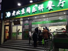 门面-牛街同乐祥肉饼店(天通苑店)