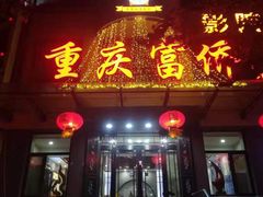 -重庆富侨足浴(抚顺店)