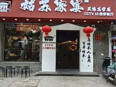-姑苏家宴·苏帮菜·松鼠桂鱼(苏州总店)