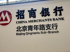 -招商银行(北京青年路支行)