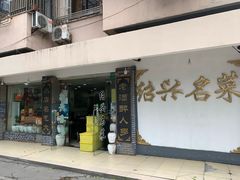 门面-绍兴名菜馆(可乐路店)