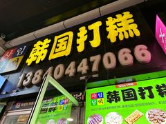 -师任堂韩式食品(总店)