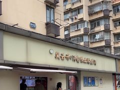 -笑云开汤包店(网巾市店)