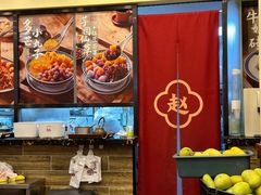 -赵记传承·中国甜品(福州总店)