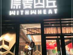 门面-原麦山丘(天虹店)