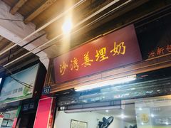门面-沙湾姜埋奶(兴新包店)