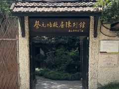 -上海蔡元培故居陈列馆