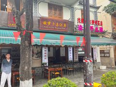 -大理.老字号渝记酸萝卜乌鱼(古城总店)