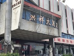 门面-洪祥大酒店(大庆东路店)