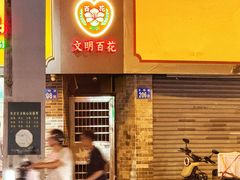 -百花传统甜品店(原址店)