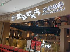 -西塔老太太泥炉烤肉(曹路花园城店)