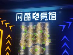 -网酷电竞馆(上地店)