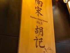 -南宋胡记(杭州体育场路店)