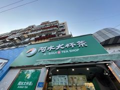门面-阿水大杯茶(山师水云间店)